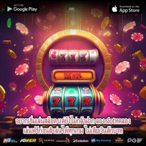 อยากเริ่มเล่นสล็อต แต่ยังไม่กล้าฝาก ลอง slotทดลองเล่นฟรีก่อนสิ เล่นได้ทุกเกม ไม่เสียเงินสักบาท