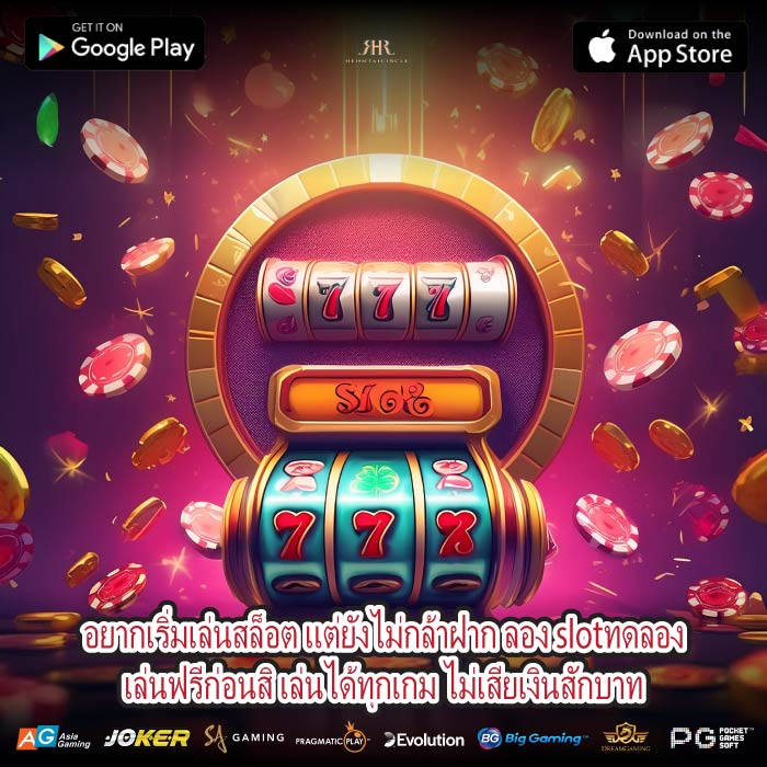 อยากเริ่มเล่นสล็อต แต่ยังไม่กล้าฝาก ลอง slotทดลองเล่นฟรีก่อนสิ เล่นได้ทุกเกม ไม่เสียเงินสักบาท